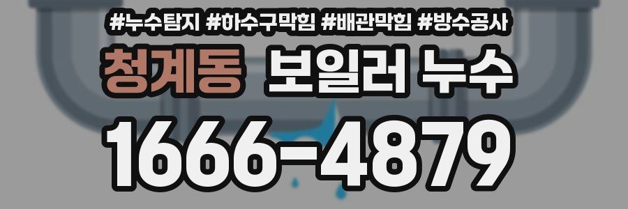청계동 보일러 누수