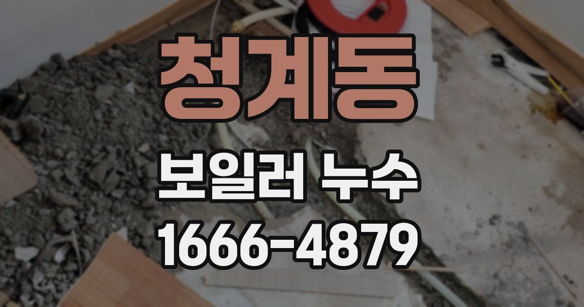 청계동 보일러 누수