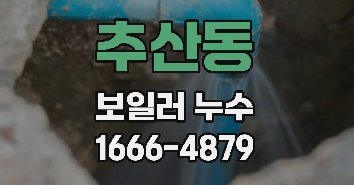 추산동 보일러 누수