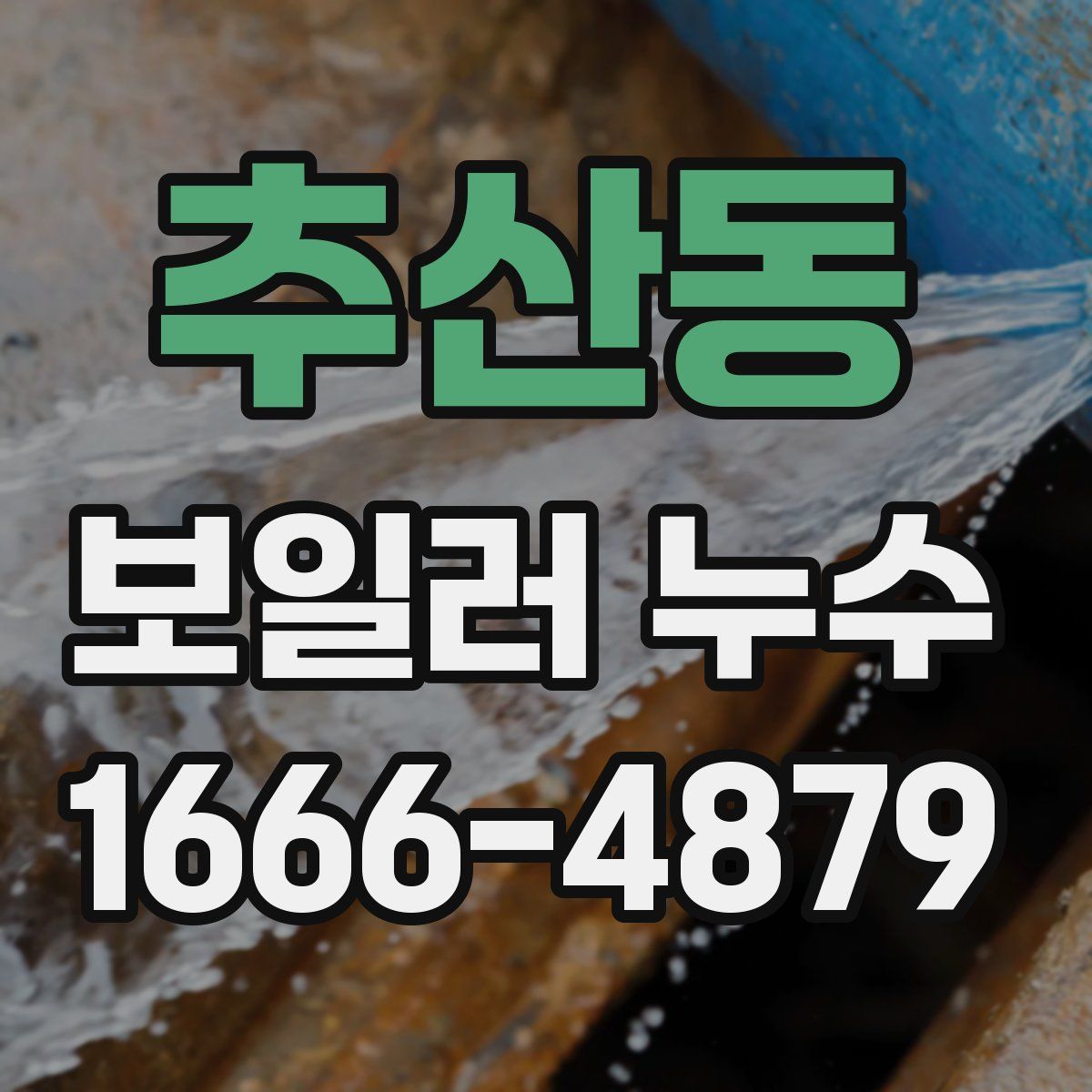 추산동 보일러 누수