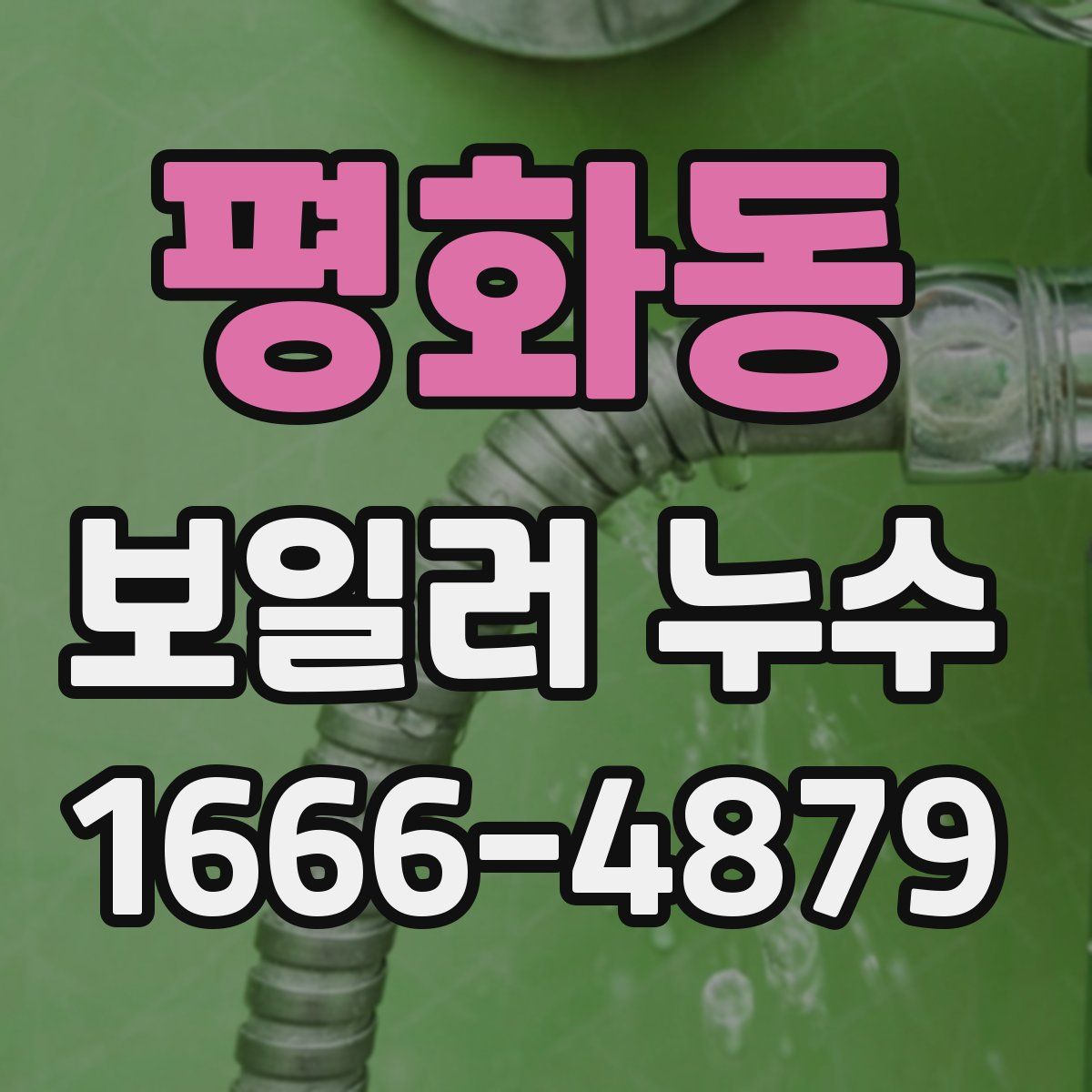평화동 보일러 누수