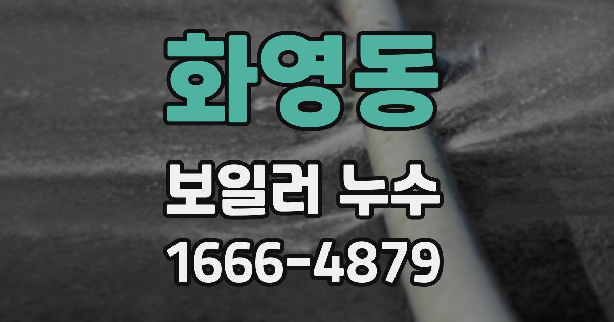 화영동 보일러 누수