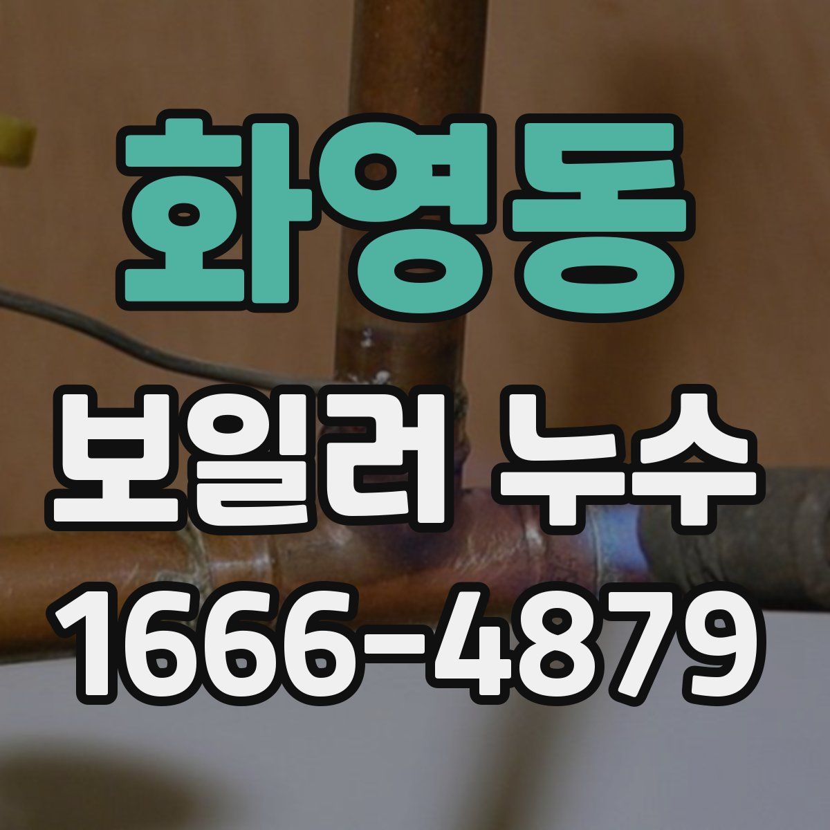 화영동 보일러 누수