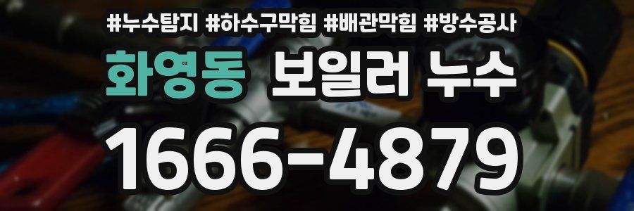 화영동 보일러 누수