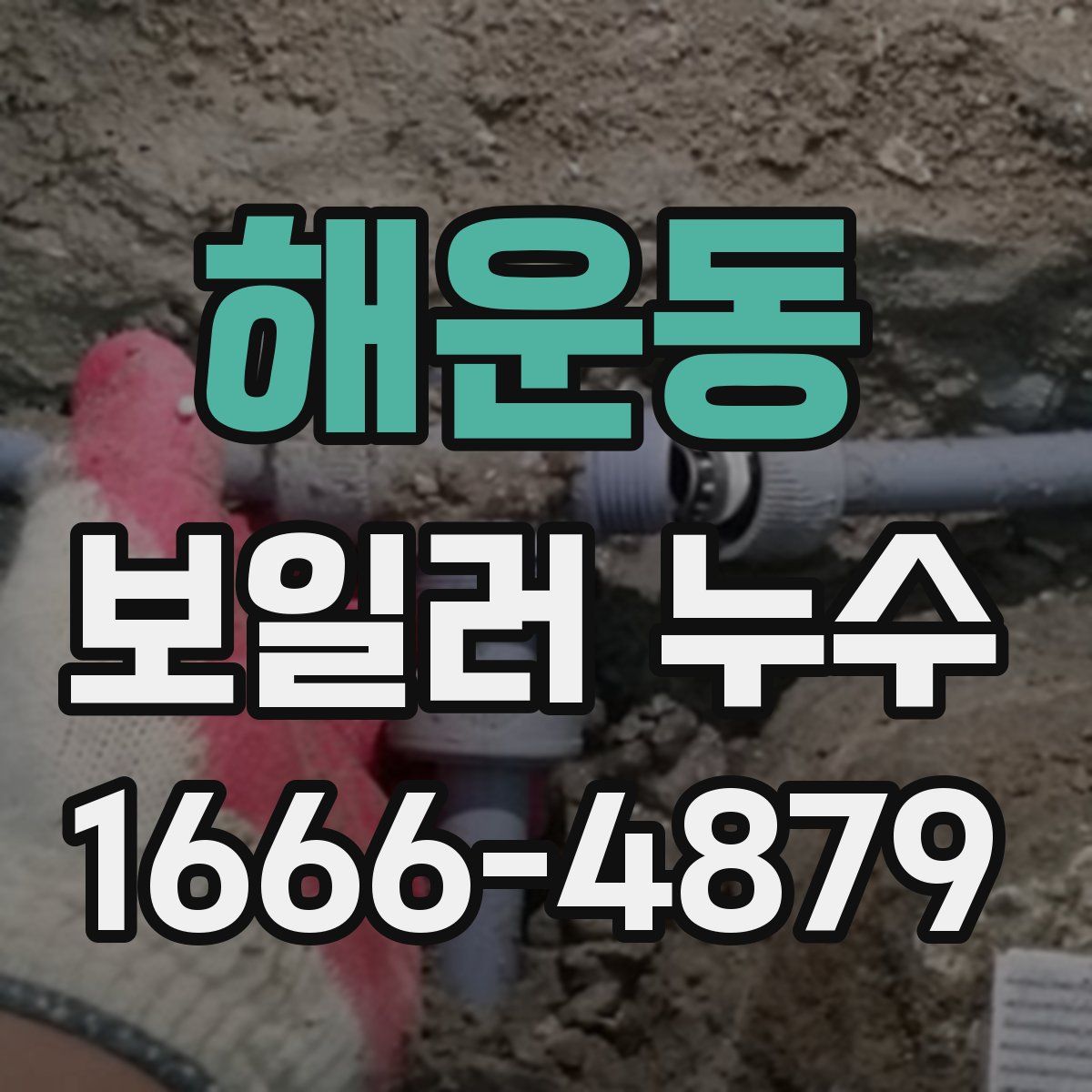 해운동 보일러 누수
