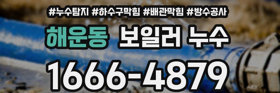 해운동 보일러 누수