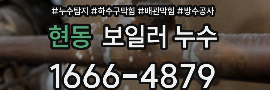 현동 보일러 누수