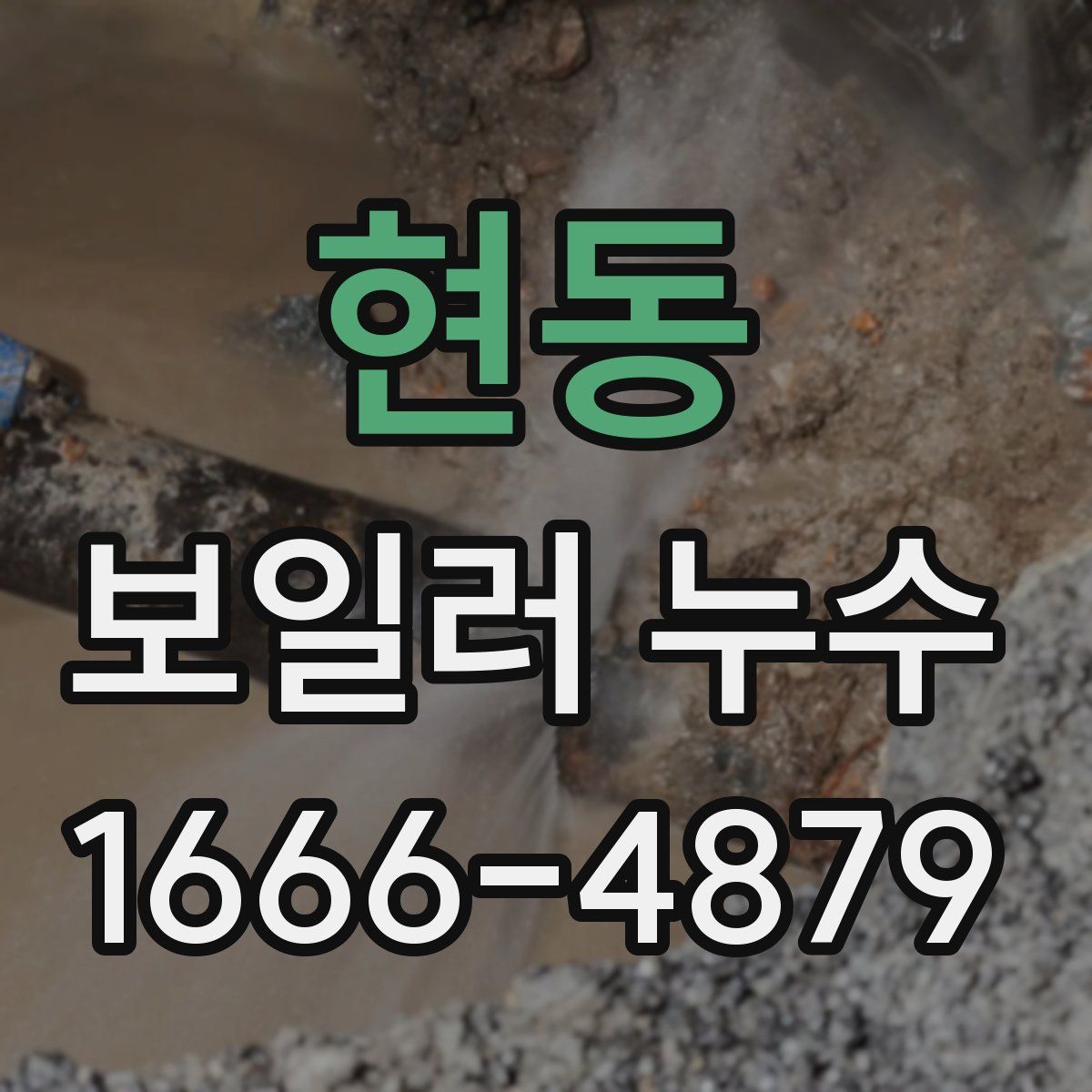 현동 보일러 누수