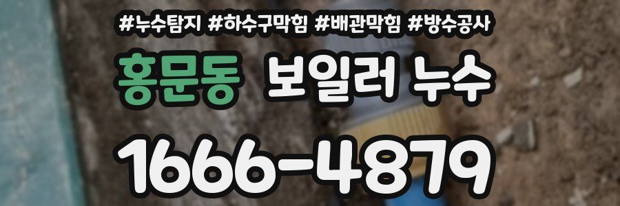 홍문동 보일러 누수