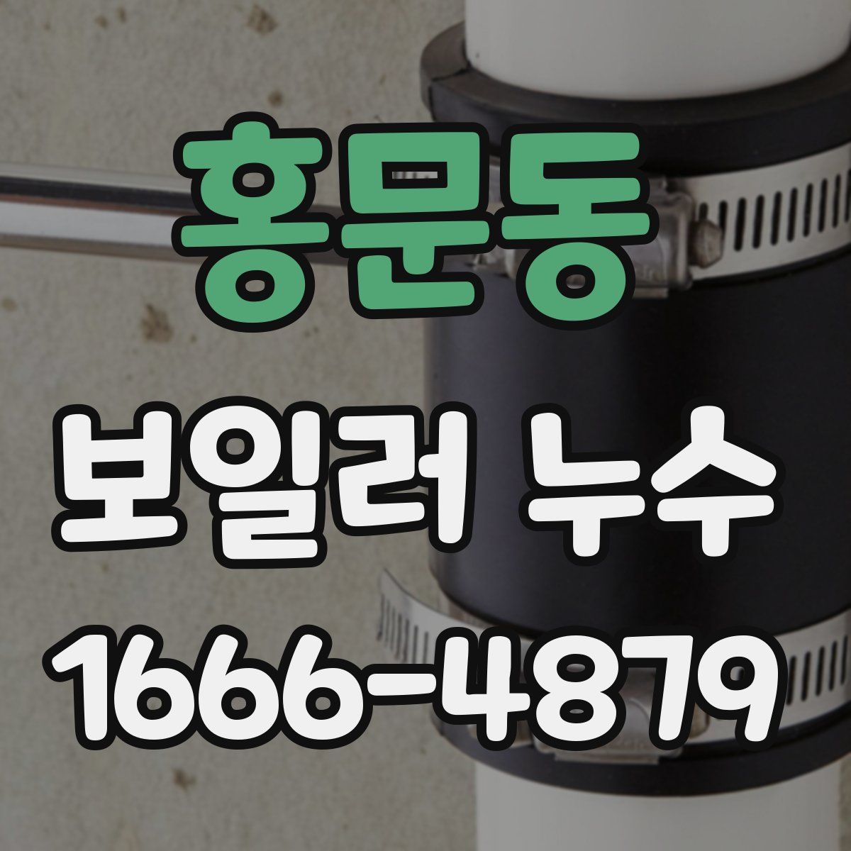 홍문동 보일러 누수