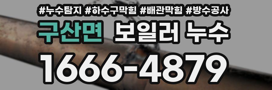 구산면 보일러 누수