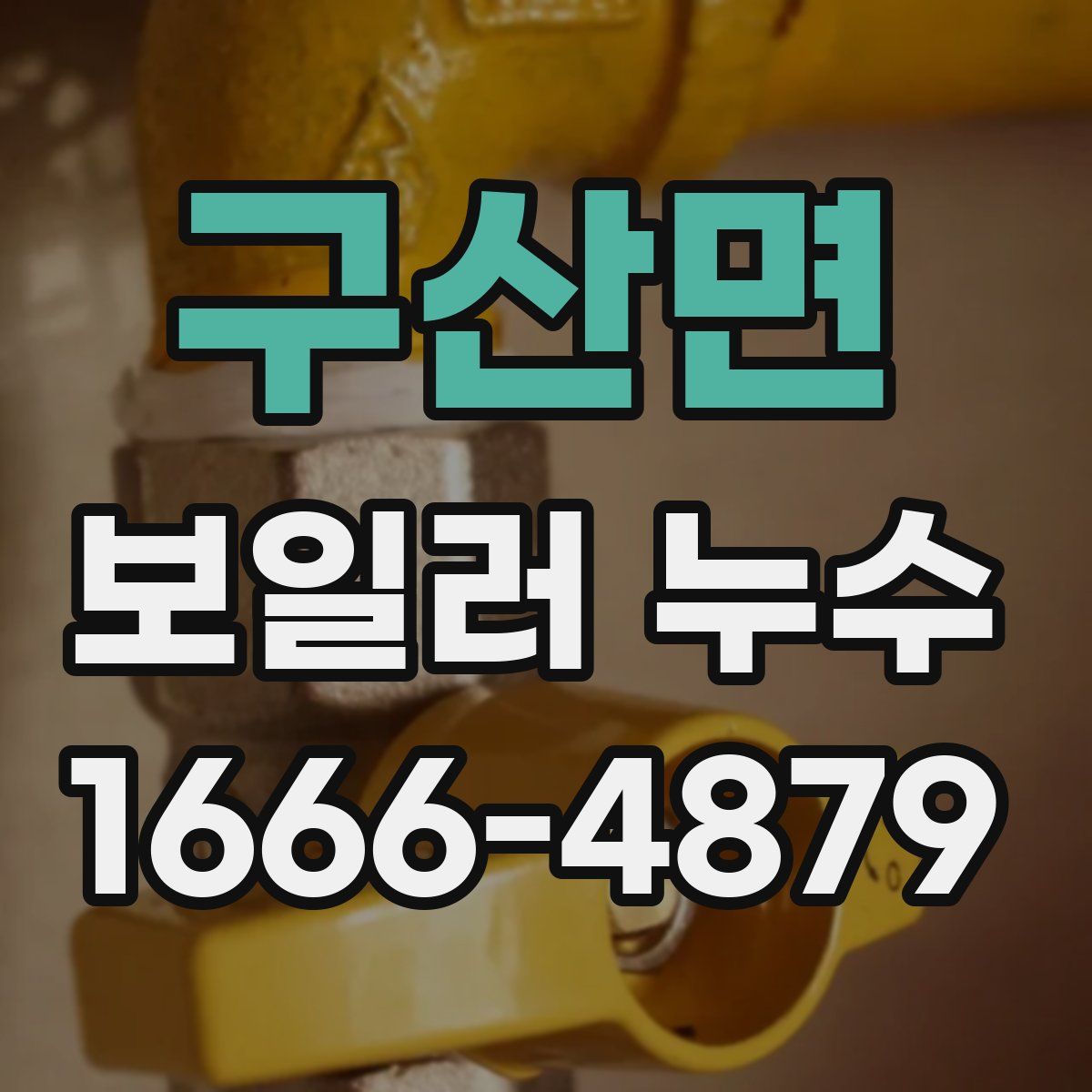 구산면 보일러 누수