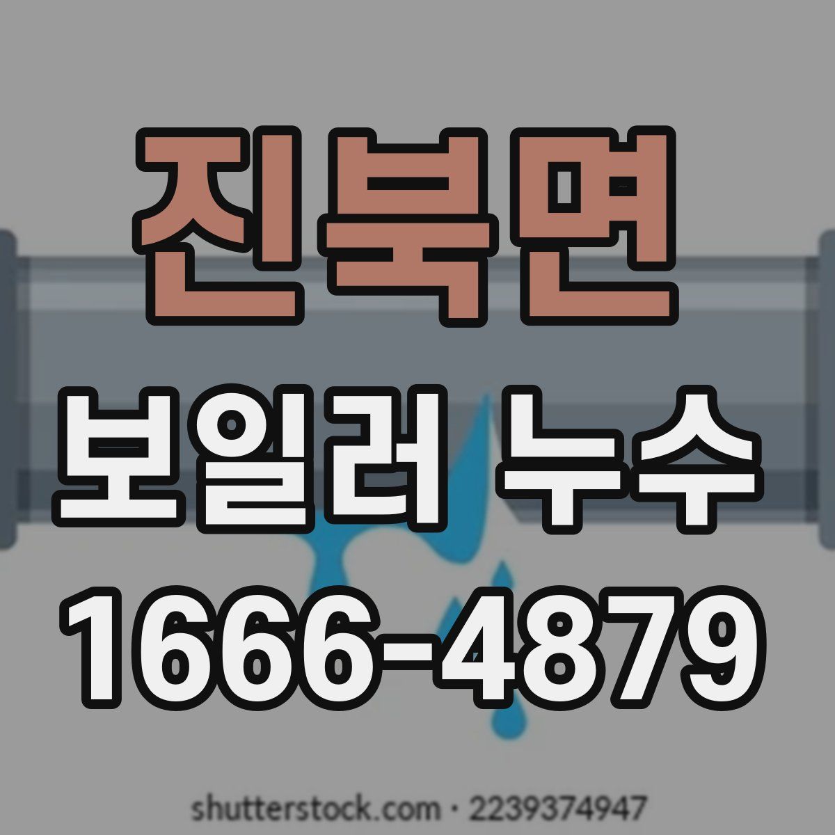진북면 보일러 누수