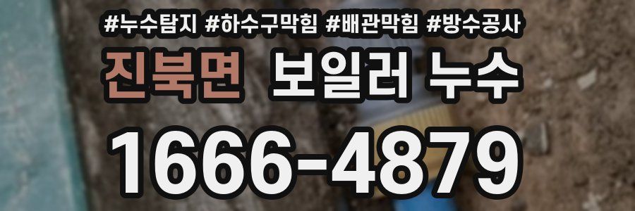 진북면 보일러 누수