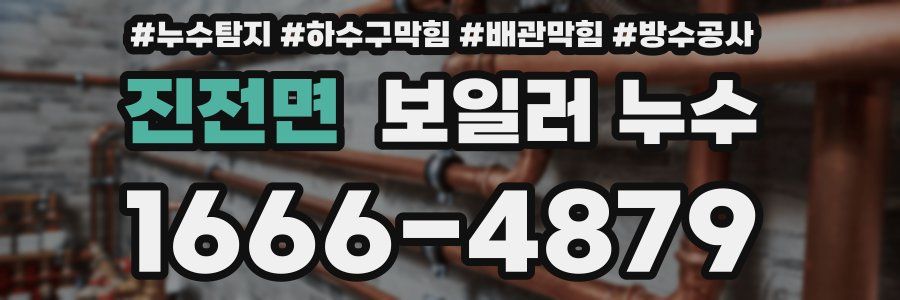진전면 보일러 누수