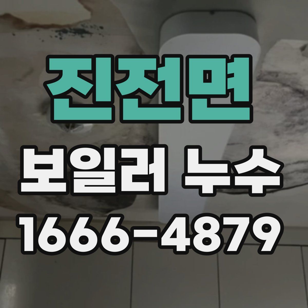 진전면 보일러 누수