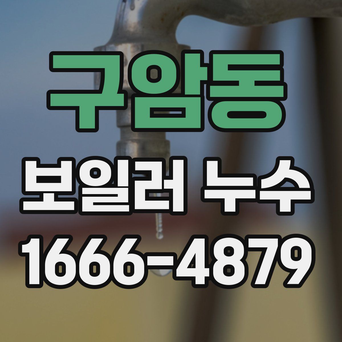 구암동 보일러 누수