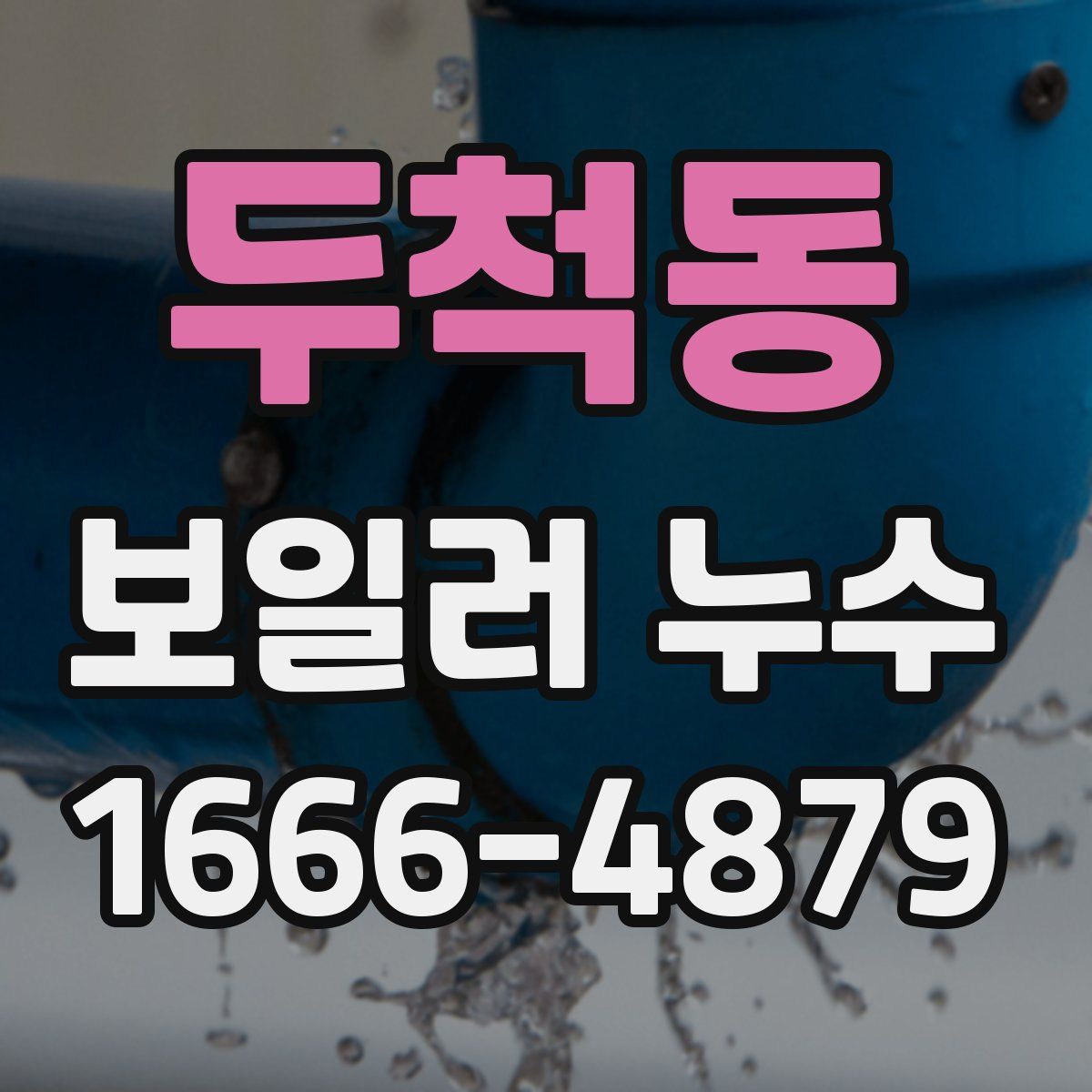 두척동 보일러 누수