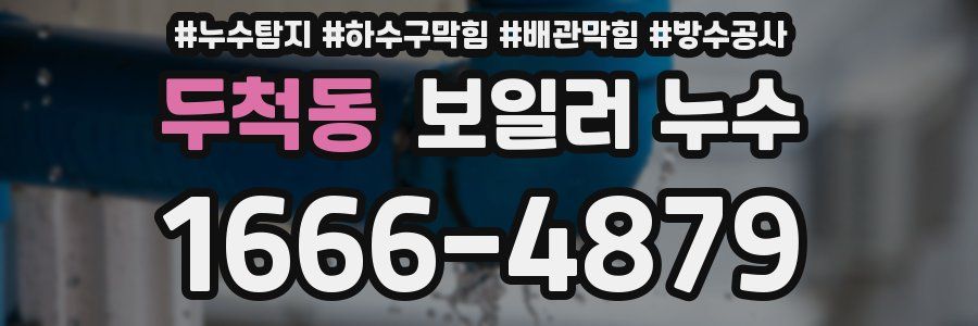 두척동 보일러 누수