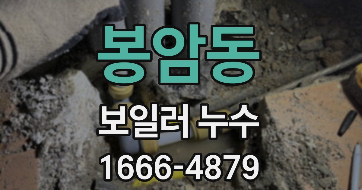 봉암동 보일러 누수