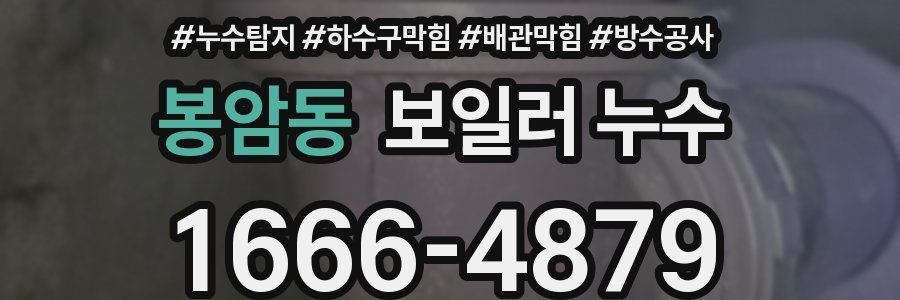 봉암동 보일러 누수