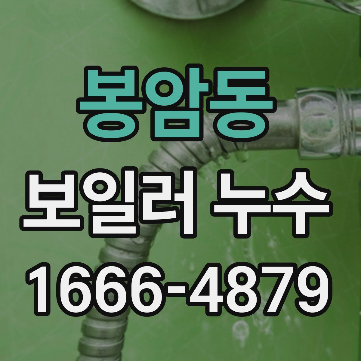 봉암동 보일러 누수