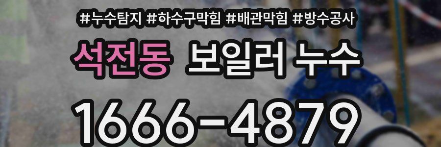 석전동 보일러 누수