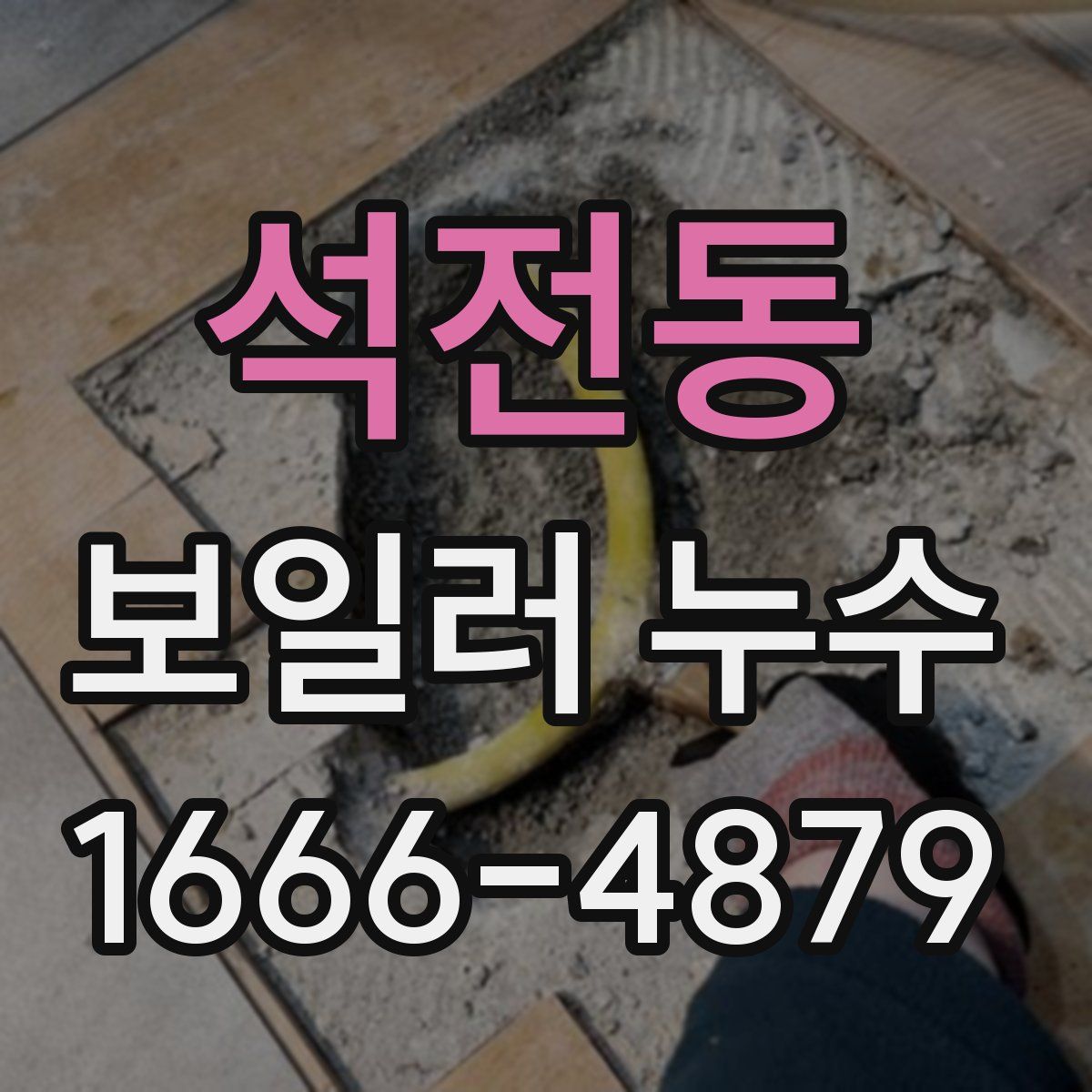 석전동 보일러 누수