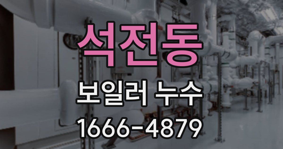 석전동 보일러 누수