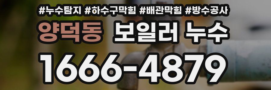 양덕동 보일러 누수