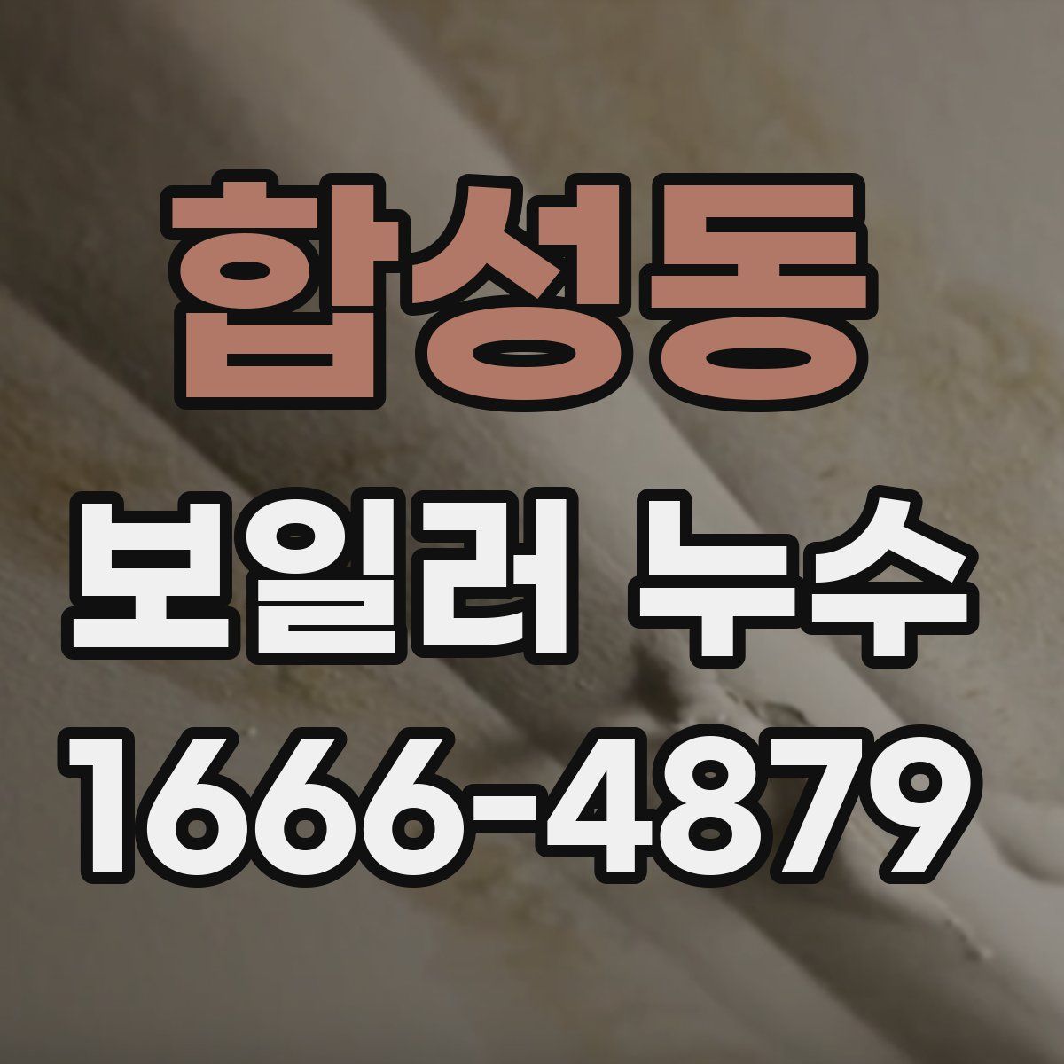 합성동 보일러 누수