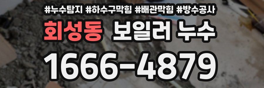 회성동 보일러 누수