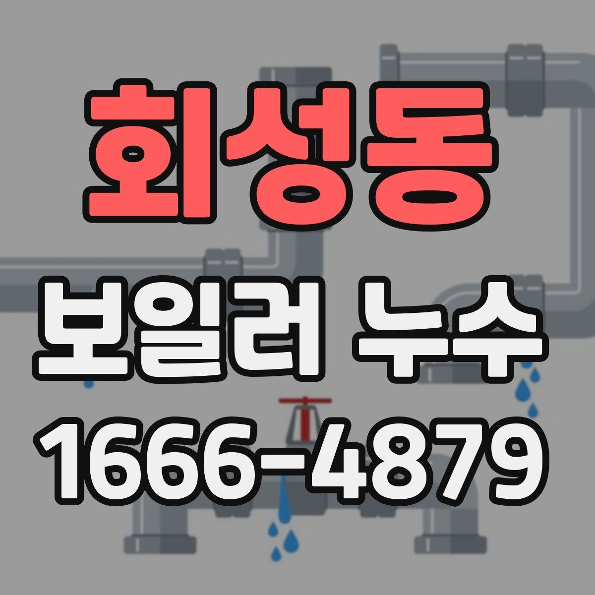 회성동 보일러 누수