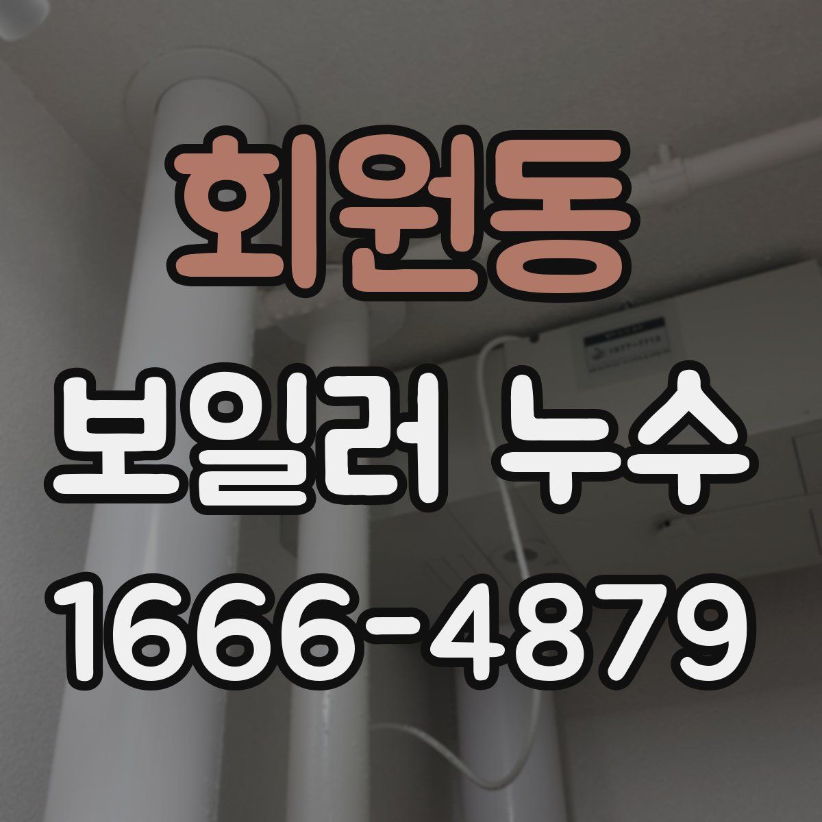회원동 보일러 누수