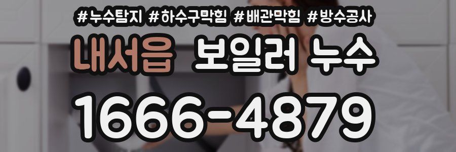 내서읍 보일러 누수