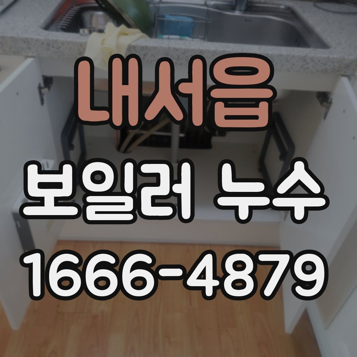 내서읍 보일러 누수