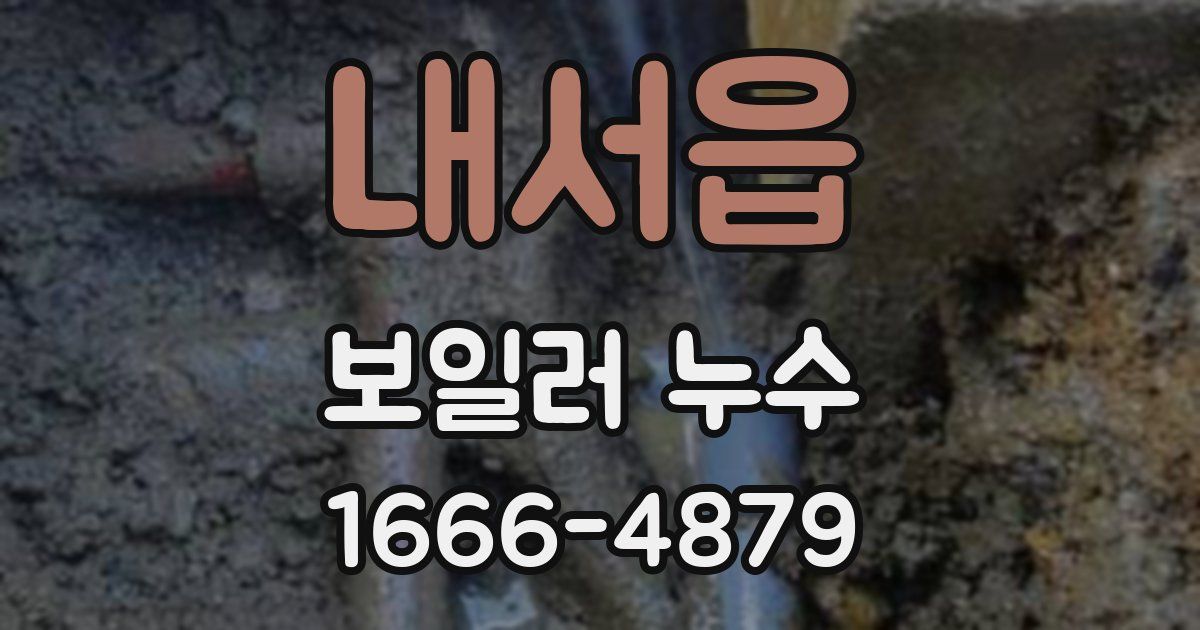 내서읍 보일러 누수
