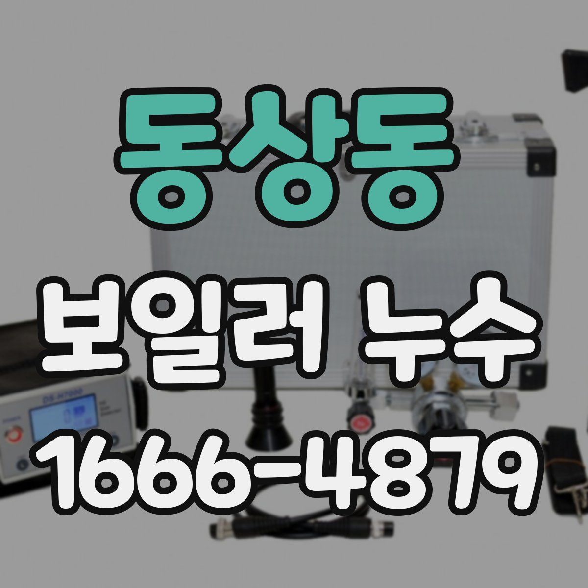 동상동 보일러 누수