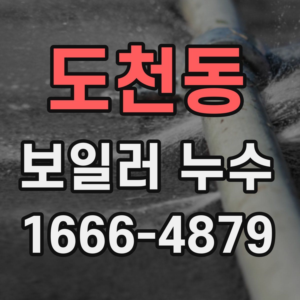 도천동 보일러 누수