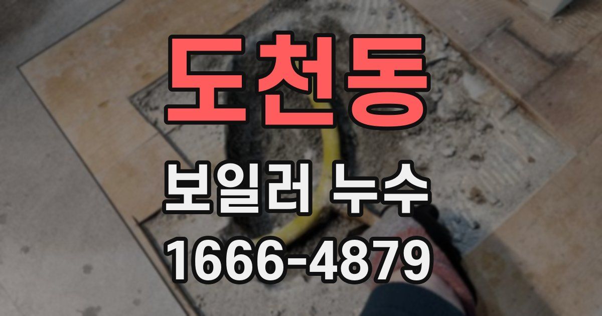 도천동 보일러 누수
