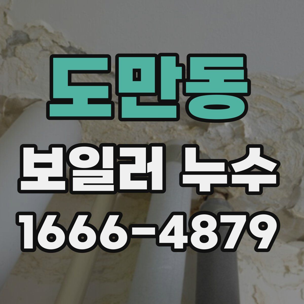도만동 보일러 누수