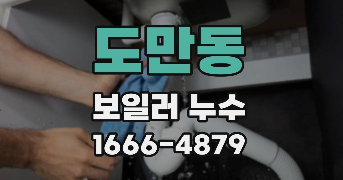 도만동 보일러 누수