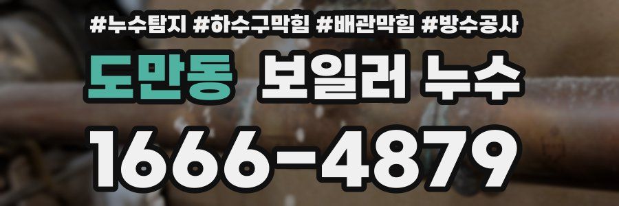 도만동 보일러 누수