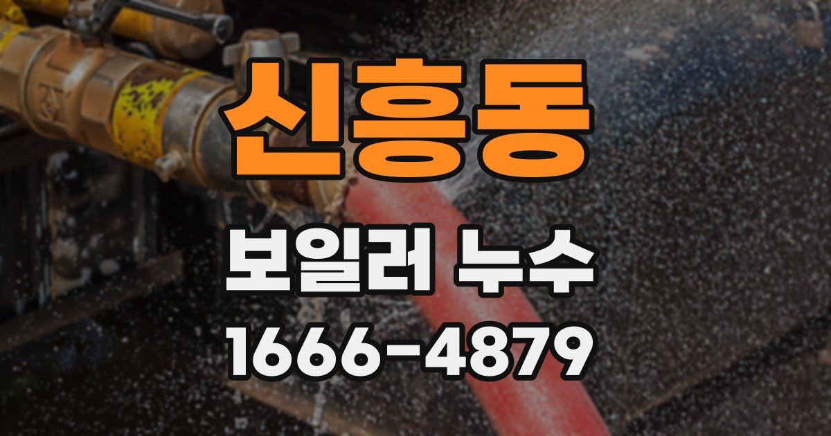 신흥동 보일러 누수