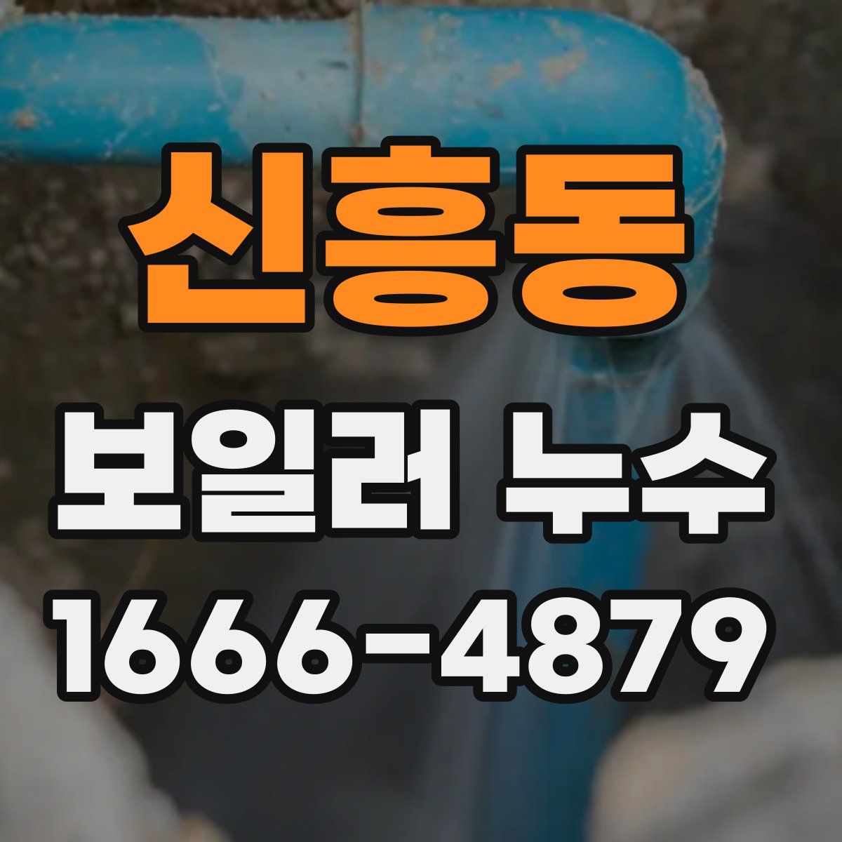 신흥동 보일러 누수