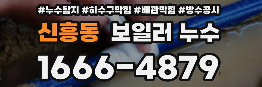 신흥동 보일러 누수