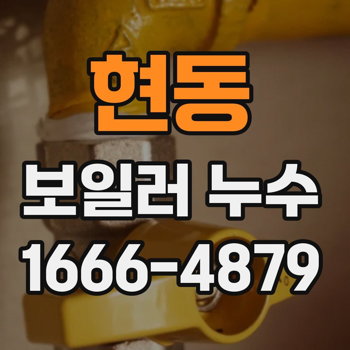 현동 보일러 누수
