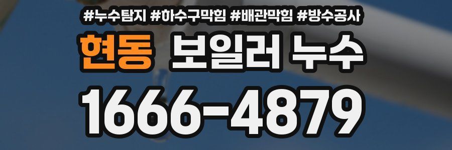 현동 보일러 누수
