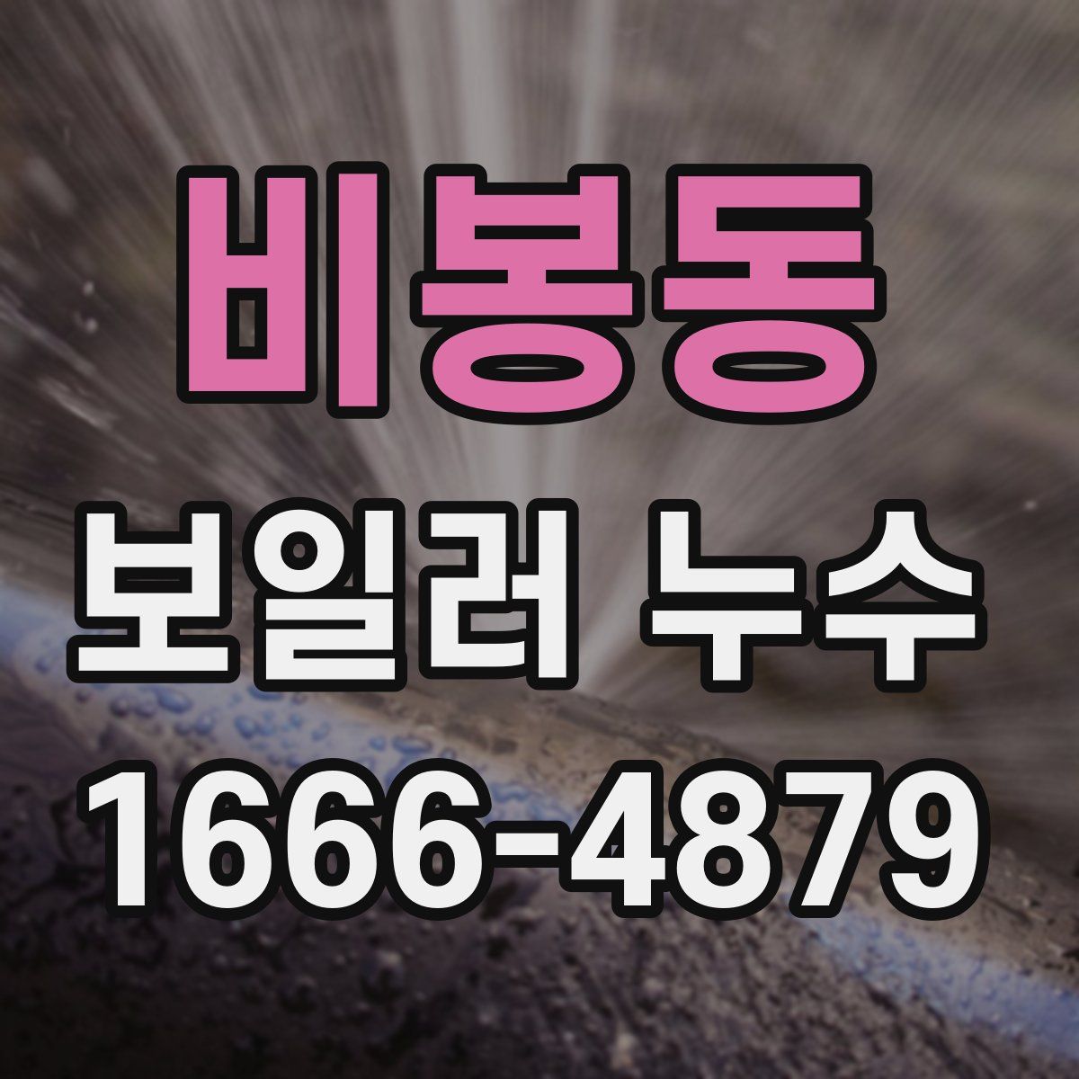 비봉동 보일러 누수