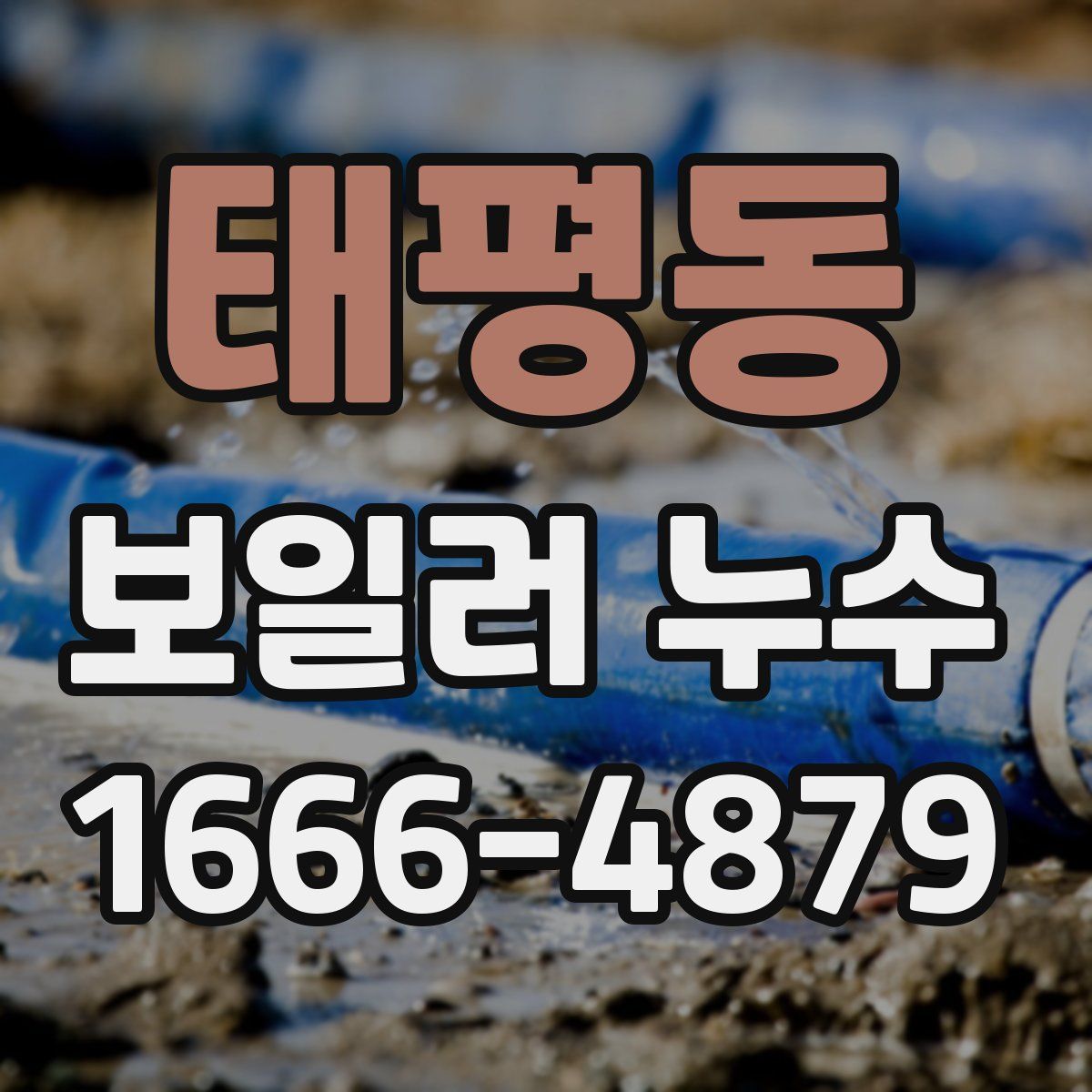 태평동 보일러 누수
